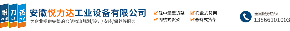 安徽悅力達(dá)工業(yè)設(shè)備有限公司